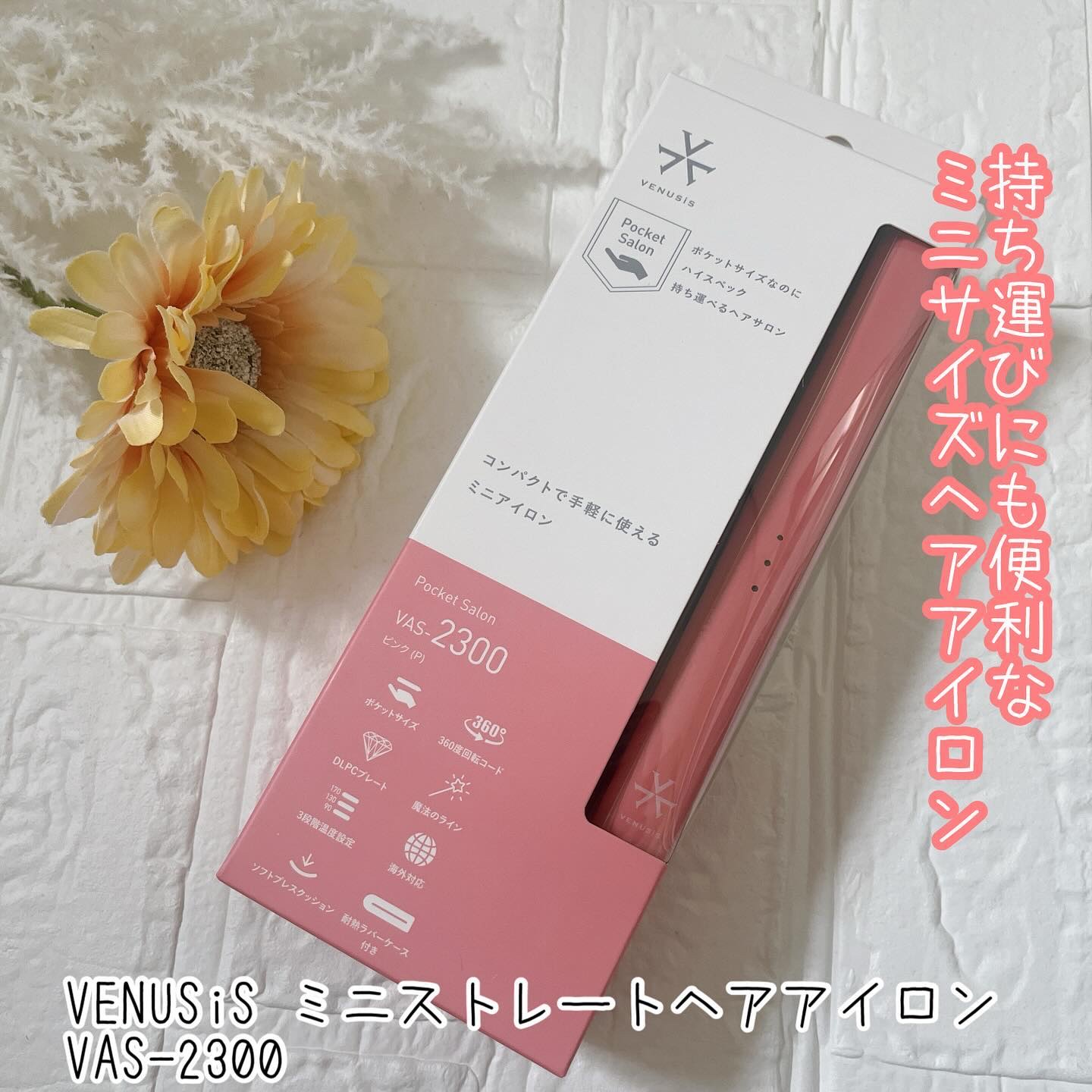 ミニストレートヘアアイロン　VAS-2300/VENUSiS/ストレートアイロンを使ったクチコミ（1枚目）