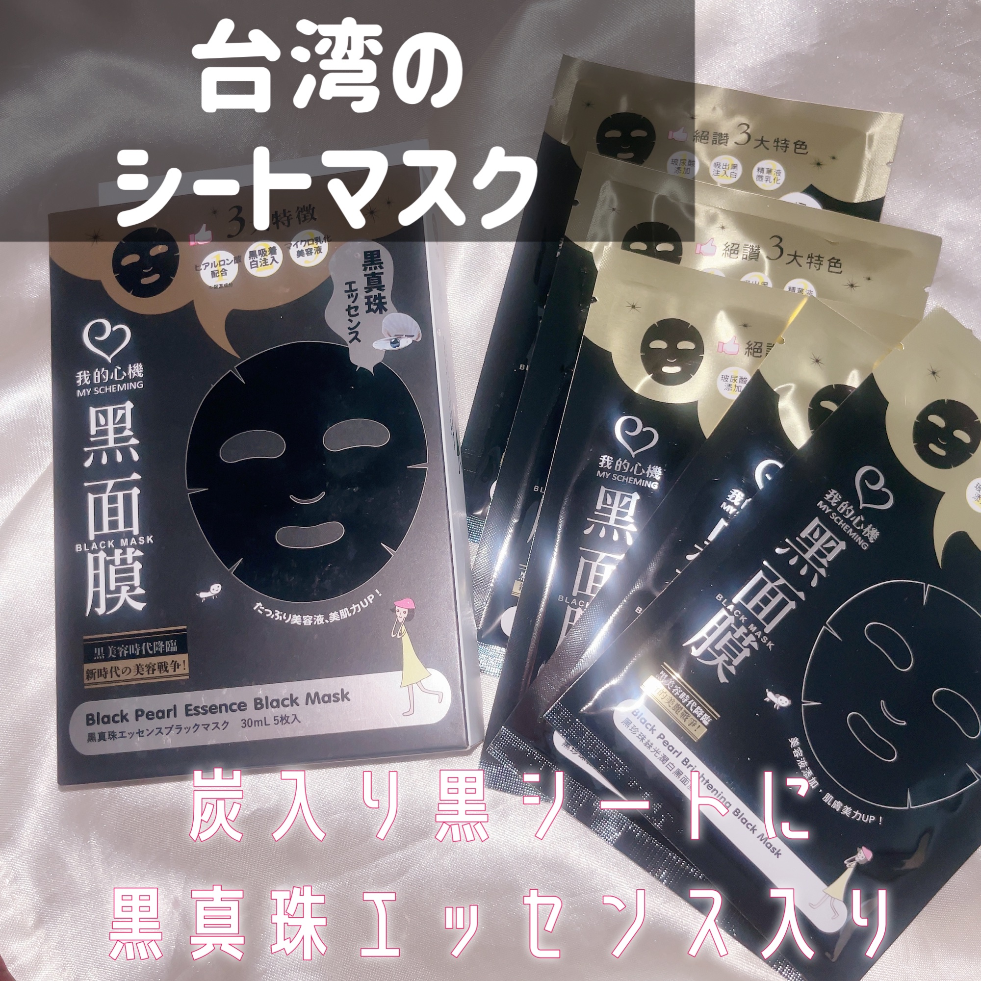 我的心機 黒面膜/我的心機/シートマスク・パックを使ったクチコミ（1枚目）