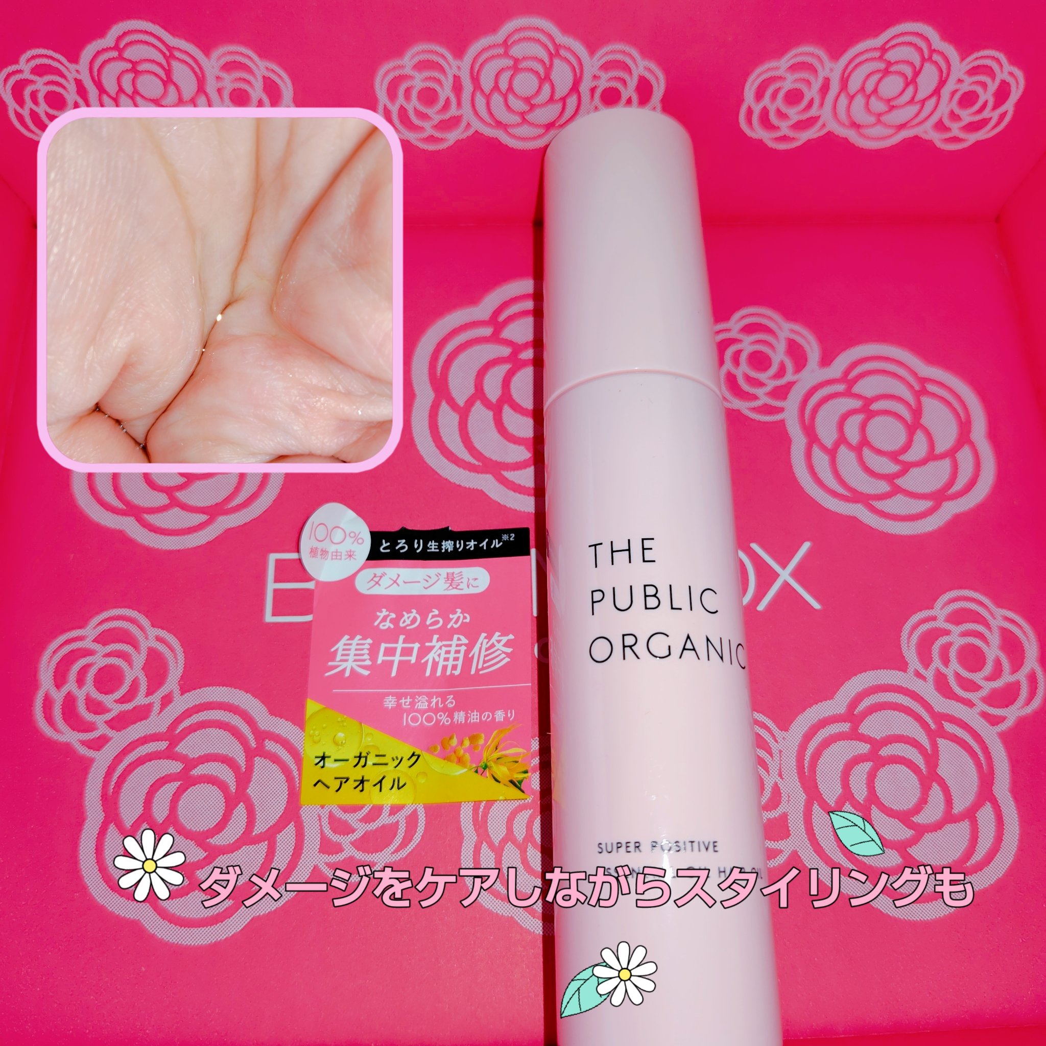 スーパーポジティブヘアオイル/THE PUBLIC ORGANIC/ヘアオイルを使ったクチコミ（1枚目）