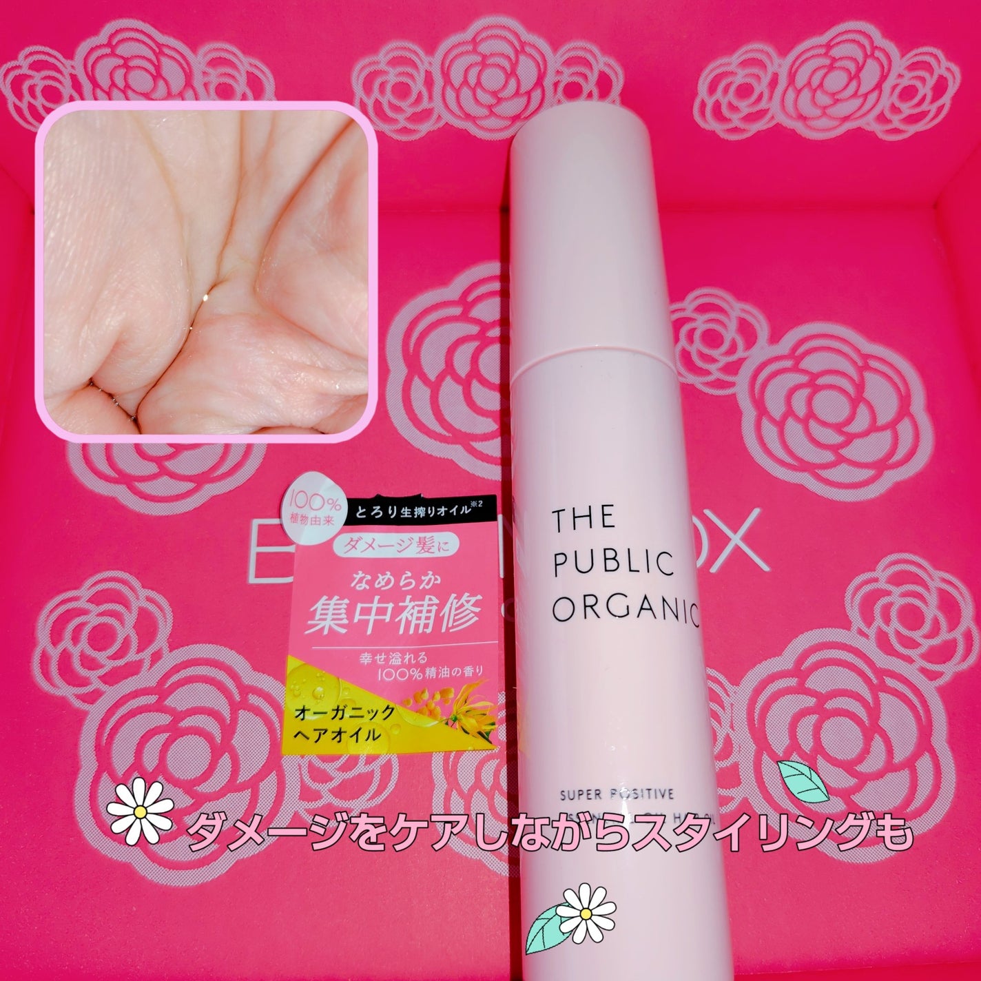 スーパーポジティブヘアオイル/THE PUBLIC ORGANIC/ヘアオイルを使ったクチコミ(1枚目)