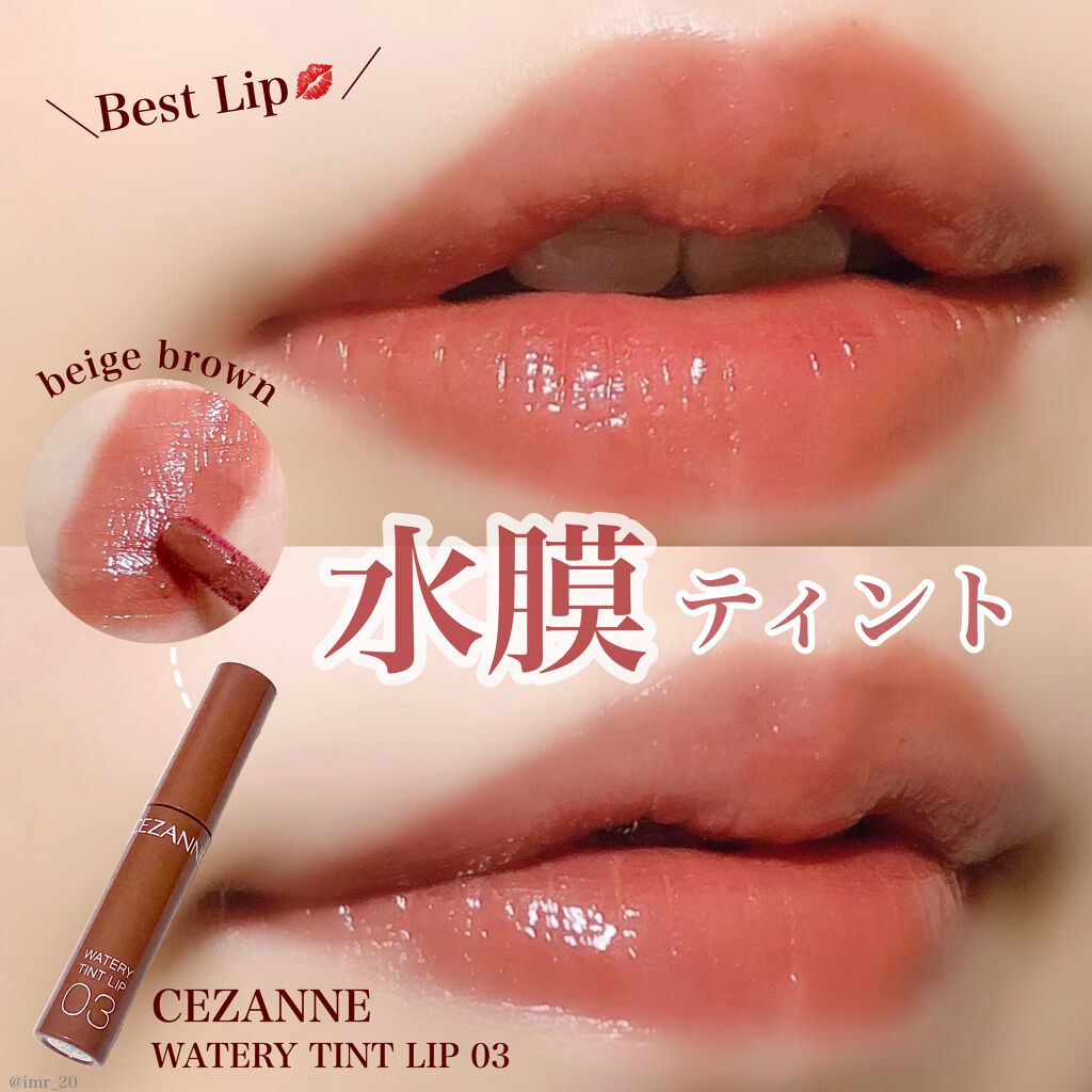 ウォータリーティントリップ/CEZANNE/リップティントを使ったクチコミ(1枚目)