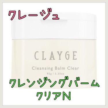 クレンジングバームクリアN/CLAYGE/クレンジングバームを使ったクチコミ（1枚目）