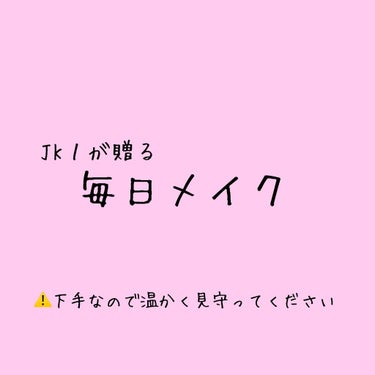 こんにちは！
今日は
               「毎日メイク」

前にリクエストを頂いてて
遅くなってすみません...🙇🙇

それでは、START🏃‍♀️

①セザンヌの皮脂テカリ防止下地と
   