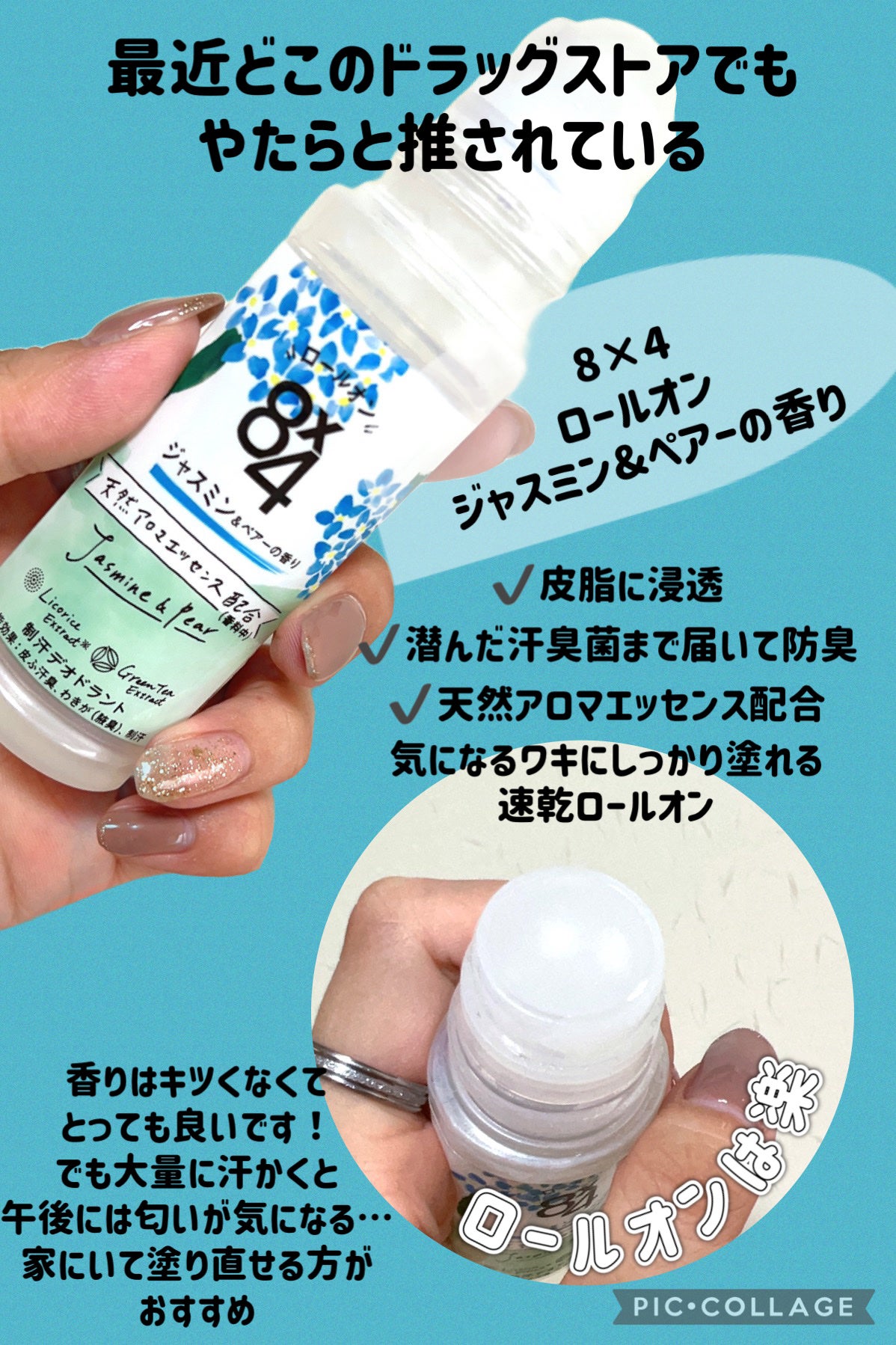 ロールオン ジャスミン&ペアーの香り/8x4/デオドラント・制汗剤を使ったクチコミ(2枚目)