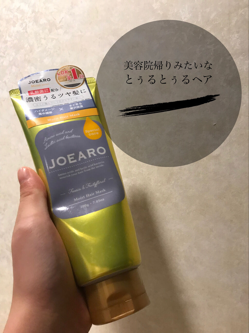 モイストヘアマスク/JOEARO/ヘアマスク・ヘアパックを使ったクチコミ（1枚目）