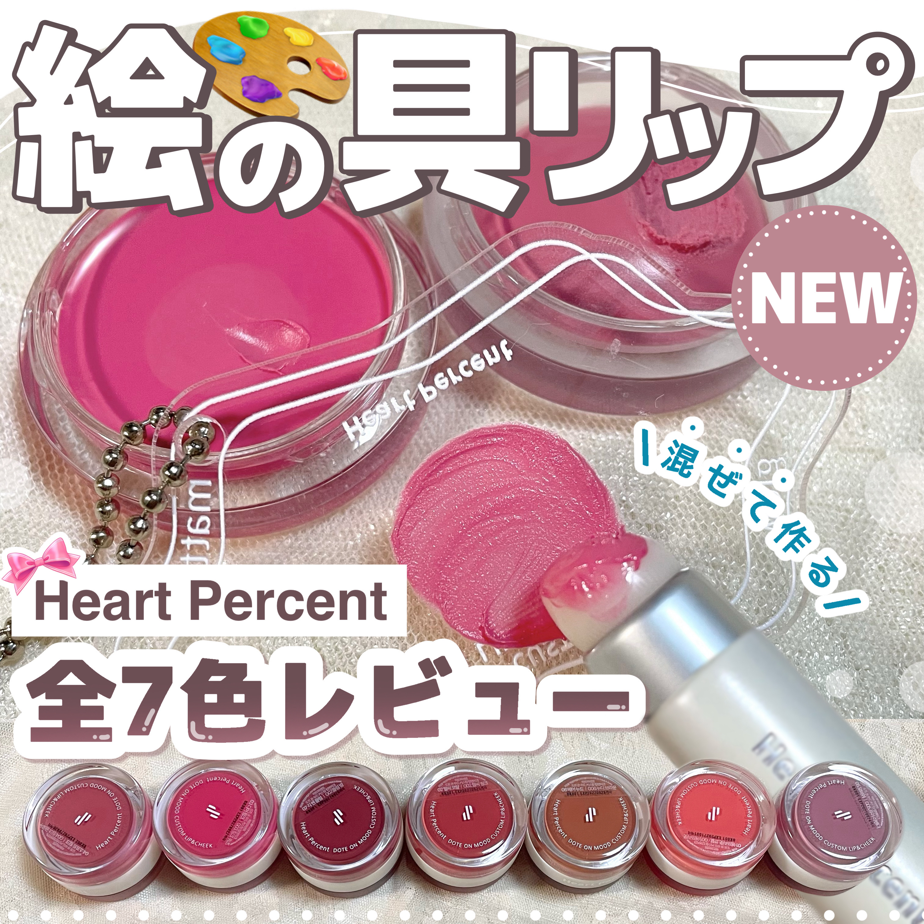 ドットオンムード・カスタム・リップアンドチーク/Heart Percent/ジェル・クリームチークを使ったクチコミ（1枚目）