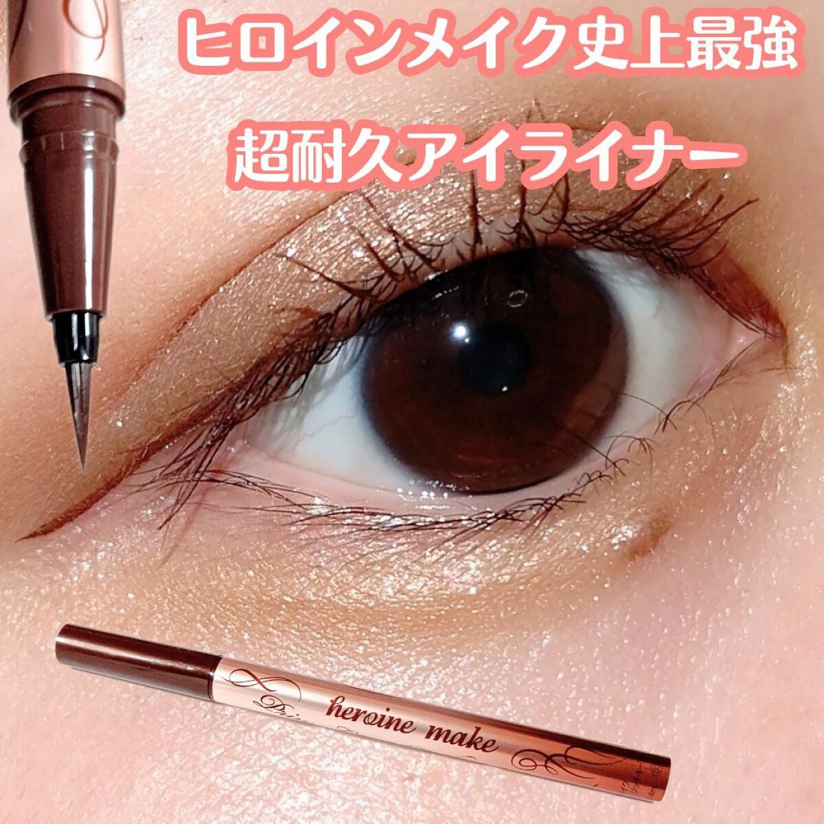 プライムリキッドアイライナー リッチキープ/ヒロインメイク/リキッドアイライナーを使ったクチコミ(1枚目)