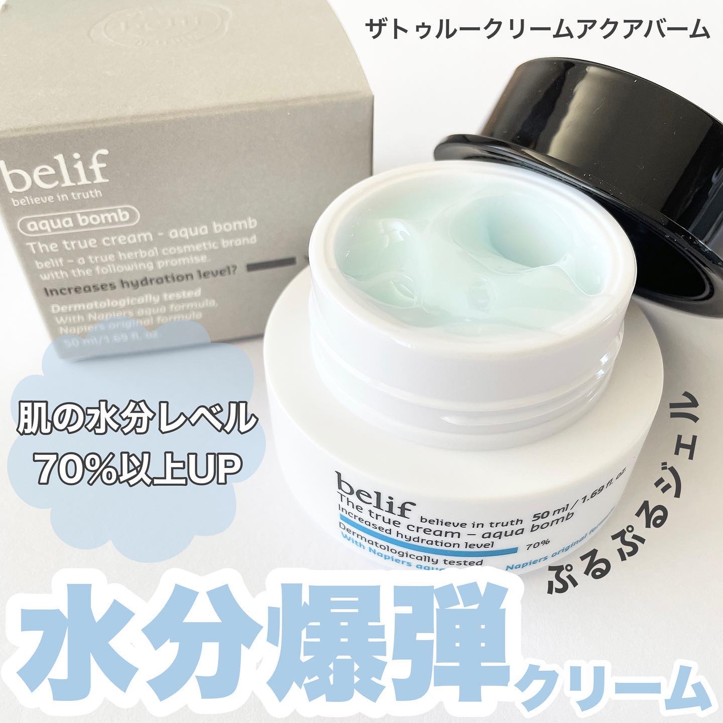 ザトゥルークリームアクアバーム/belif/フェイスクリームを使ったクチコミ（1枚目）