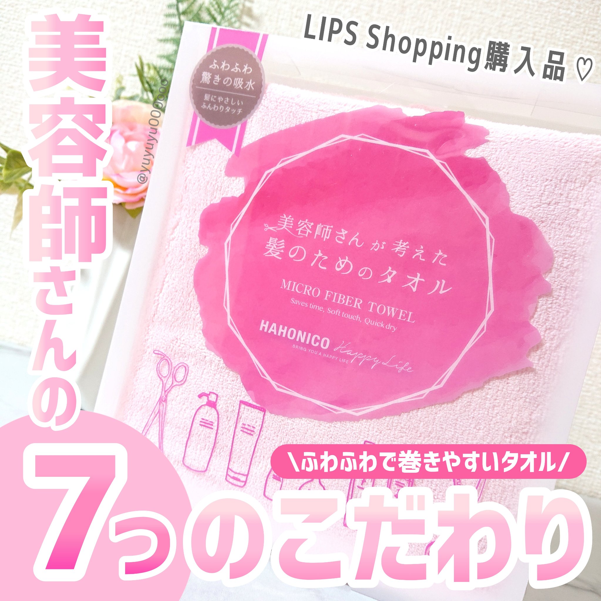 ヘアドライマイクロファイバータオル ピンク/ハホニコハッピーライフ/ヘアケアグッズを使ったクチコミ（1枚目）