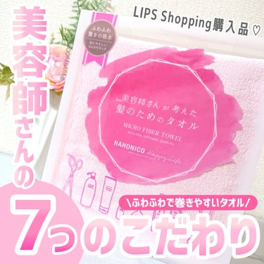 ハホニコハッピーライフ ヘアドライマイクロファイバータオルのクチコミ「LIPSショッピング購入品🩷
髪のためのタオル🌿

ハホニコハッピーライフ
ヘアドライマイクロ.....」（1枚目）