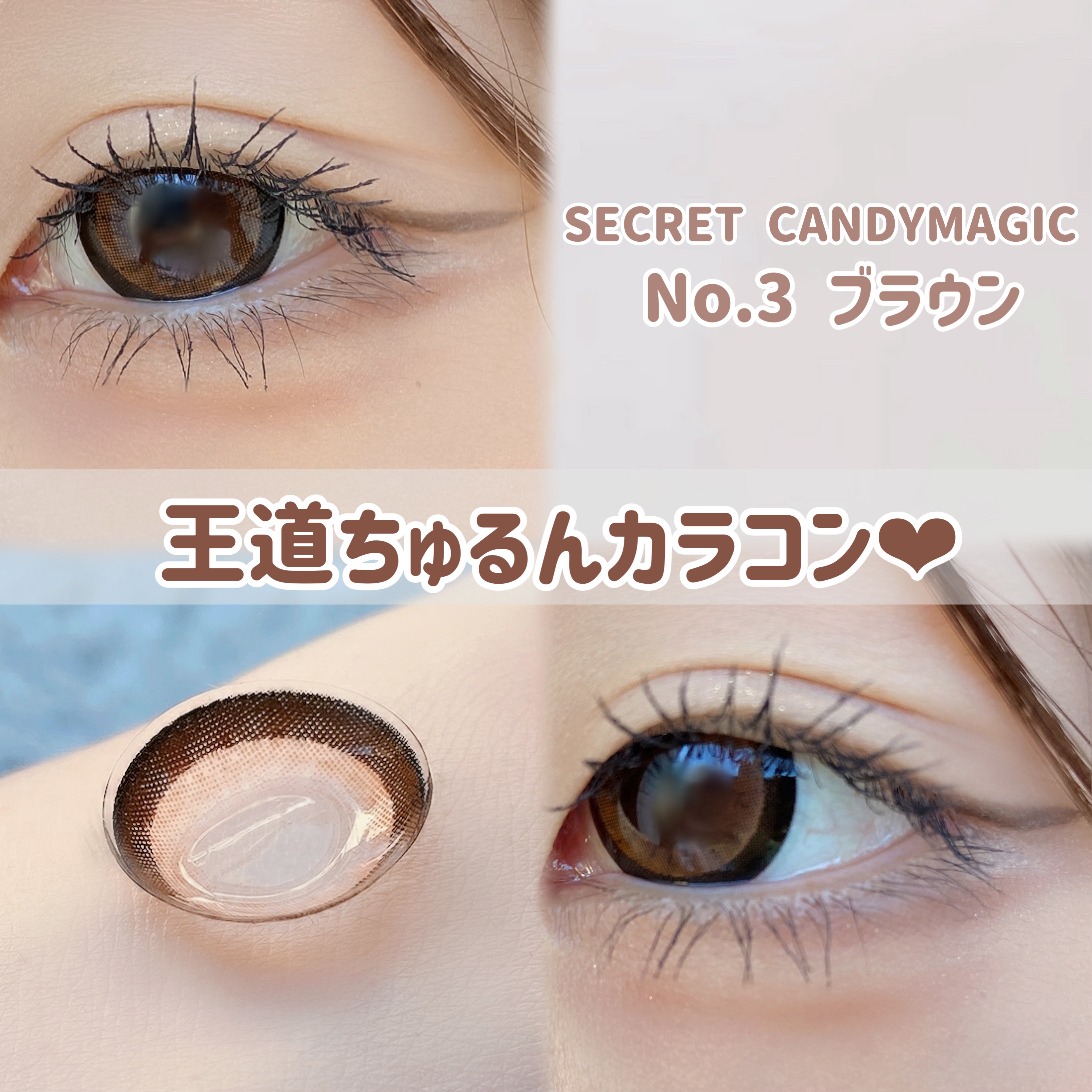 \キャンマジ王道ちゅるんカラコン👀/

⭐︎secret candymagic
　NO.3ブラウン

キャンマジの定番カラコン！！No.3ブラウン
ちゅるんとした瞳になれて可愛い♥

ドールっぽい顔になりたい人は好きかも！！

フチはかな