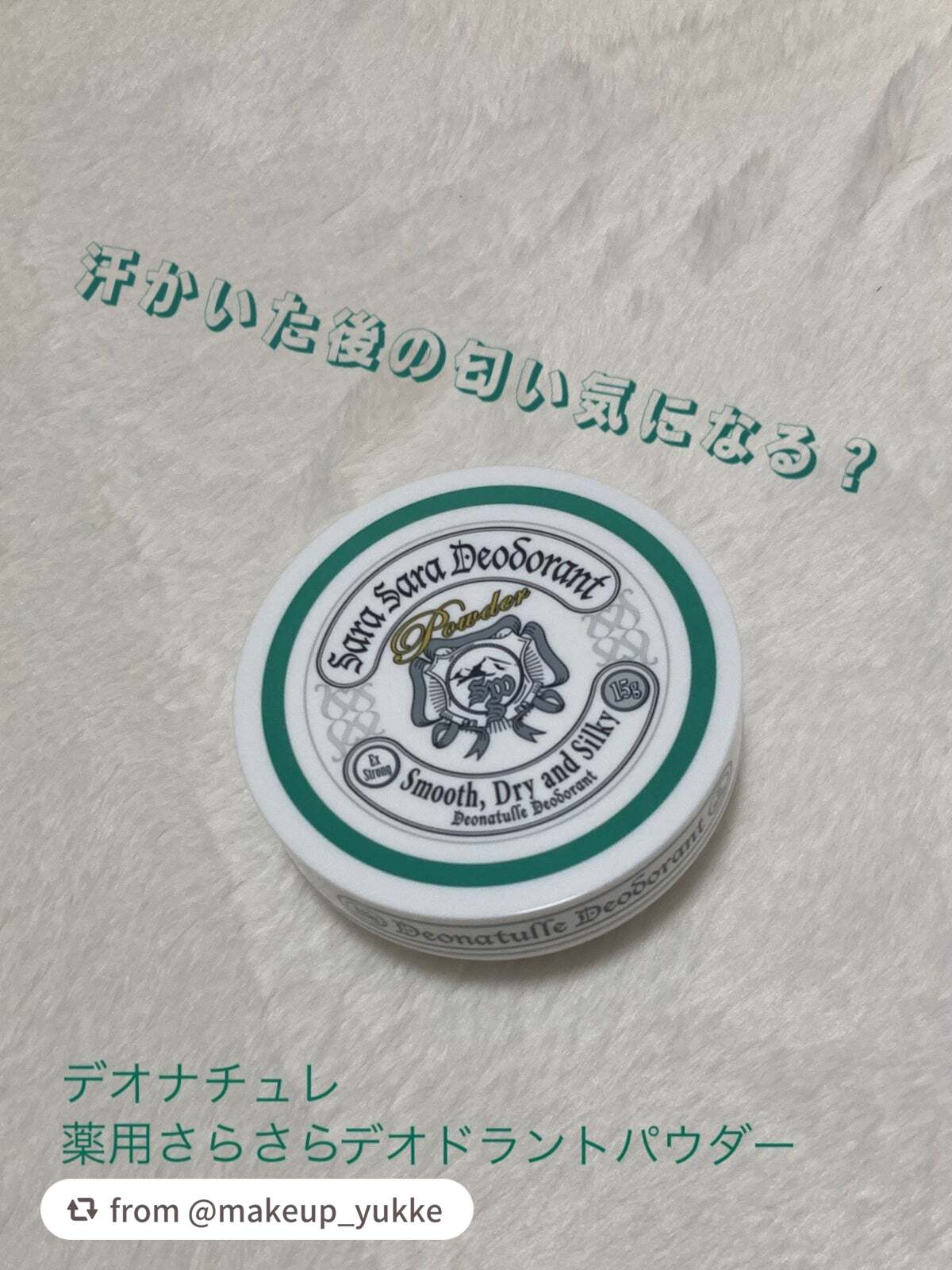 【meteor_yukkeさんから引用】

“汗の匂いが気になる人必見
デオナチュレ薬用さらさらデオドラントパウダーのレビューをしていきたいと思います


【使った商品】
   デオナチュレ
   薬用さらさらデオドラントパウダー

【商品