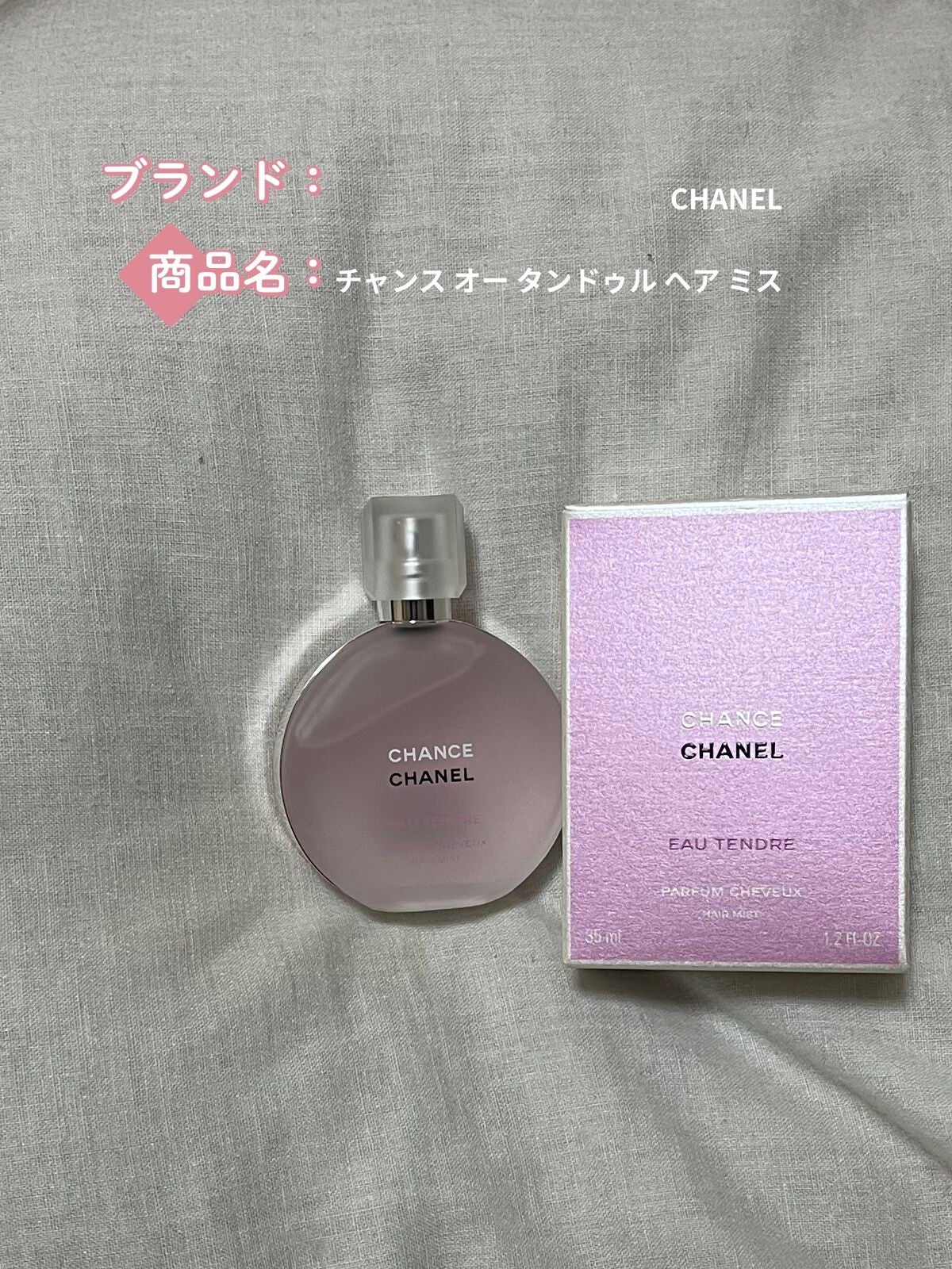 チャンス オー タンドゥル ヘア ミスト/CHANEL/ヘアミストを使ったクチコミ(1枚目)