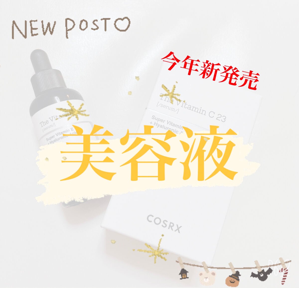 RXザ・ビタミンC23セラム/COSRX/美容液を使ったクチコミ(1枚目)