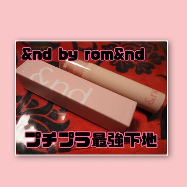 &nd by rom&nd グラッシーミルキートーンアップ のクチコミ「【&nd by rom&nd グラッシーミルキートーンアップ PK01ミルキーピーチ】990円.....」（1枚目）