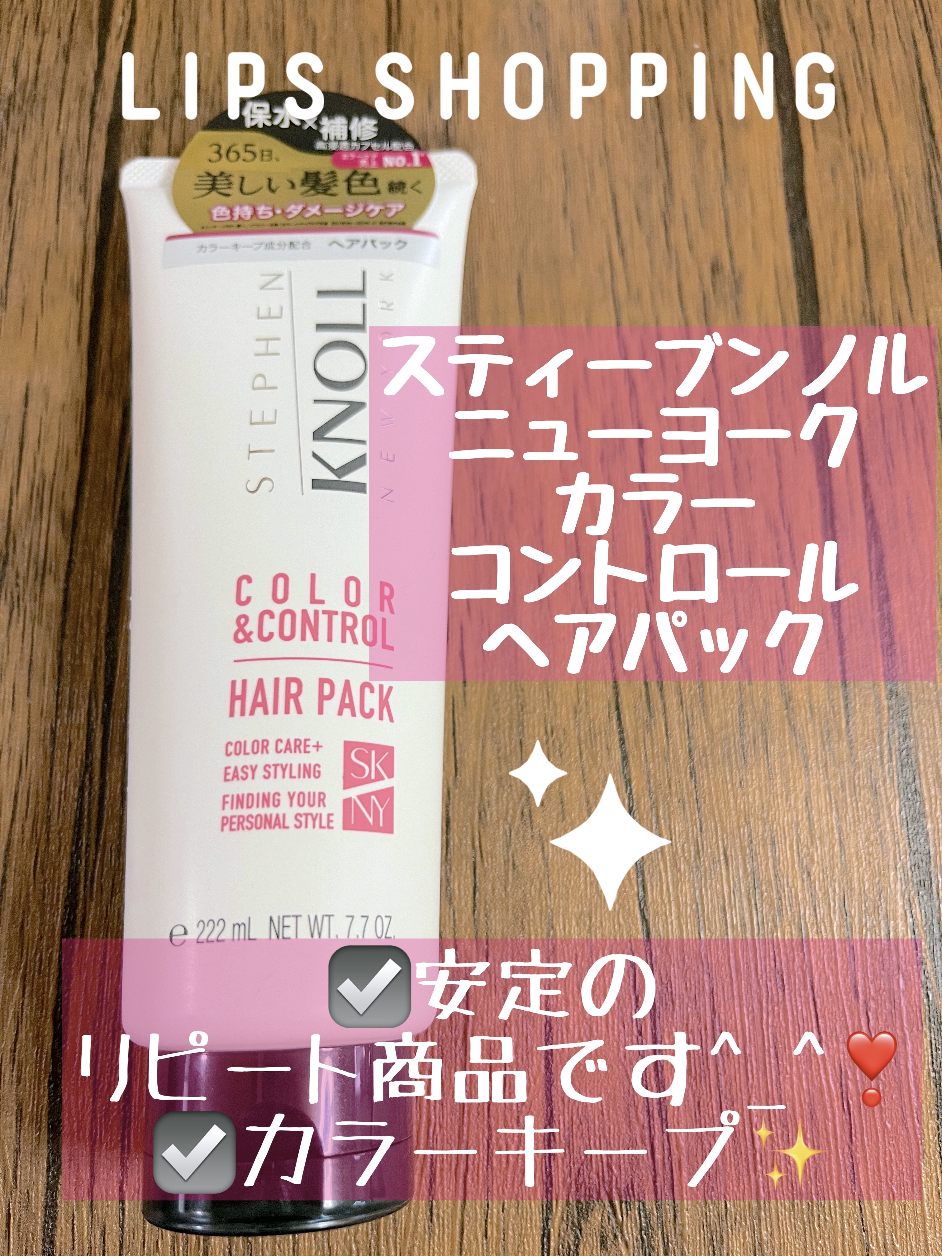 スティーブンノル ニューヨーク カラーコントロール ヘアパックのクチコミ「【使った商品】
スティーブンノル ニューヨーク　
カラーコントロール ヘアパック


リピート.....」（1枚目）