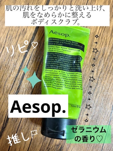 試してみた】ゼラニウム ボディスクラブ / Aesopのリアルな口コミ 