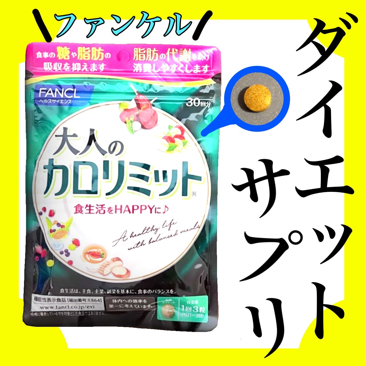 大人のカロリミット/ファンケル/ボディサプリメントを使ったクチコミ(1枚目)