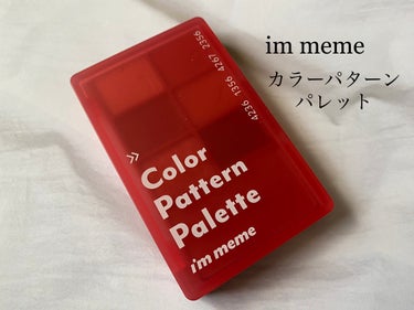 アイムカラーパターンパレット/i’m meme/メイクアップキットを使ったクチコミ（1枚目）