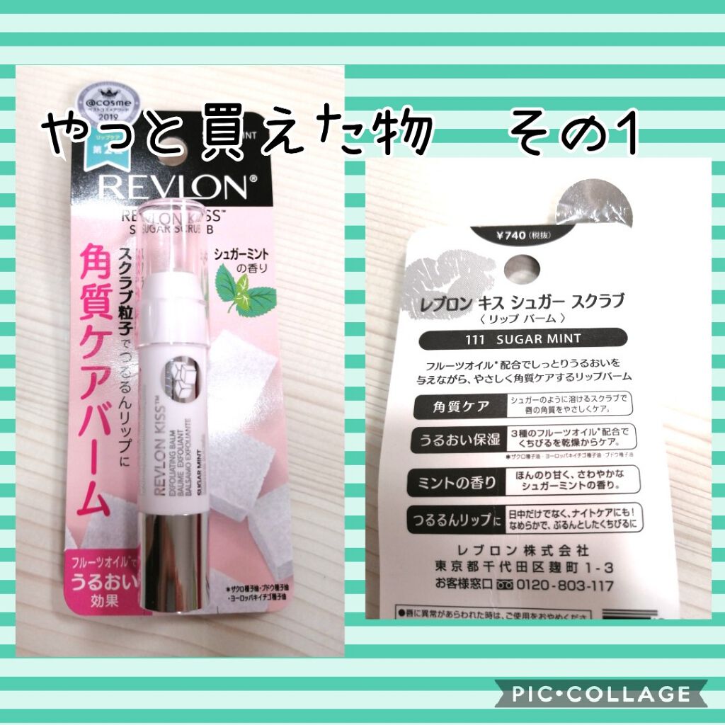 レブロン キス シュガー スクラブ/REVLON/リップスクラブを使ったクチコミ(1枚目)