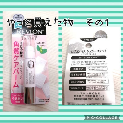 レブロン キス シュガー スクラブ/REVLON/リップスクラブを使ったクチコミ(1枚目)