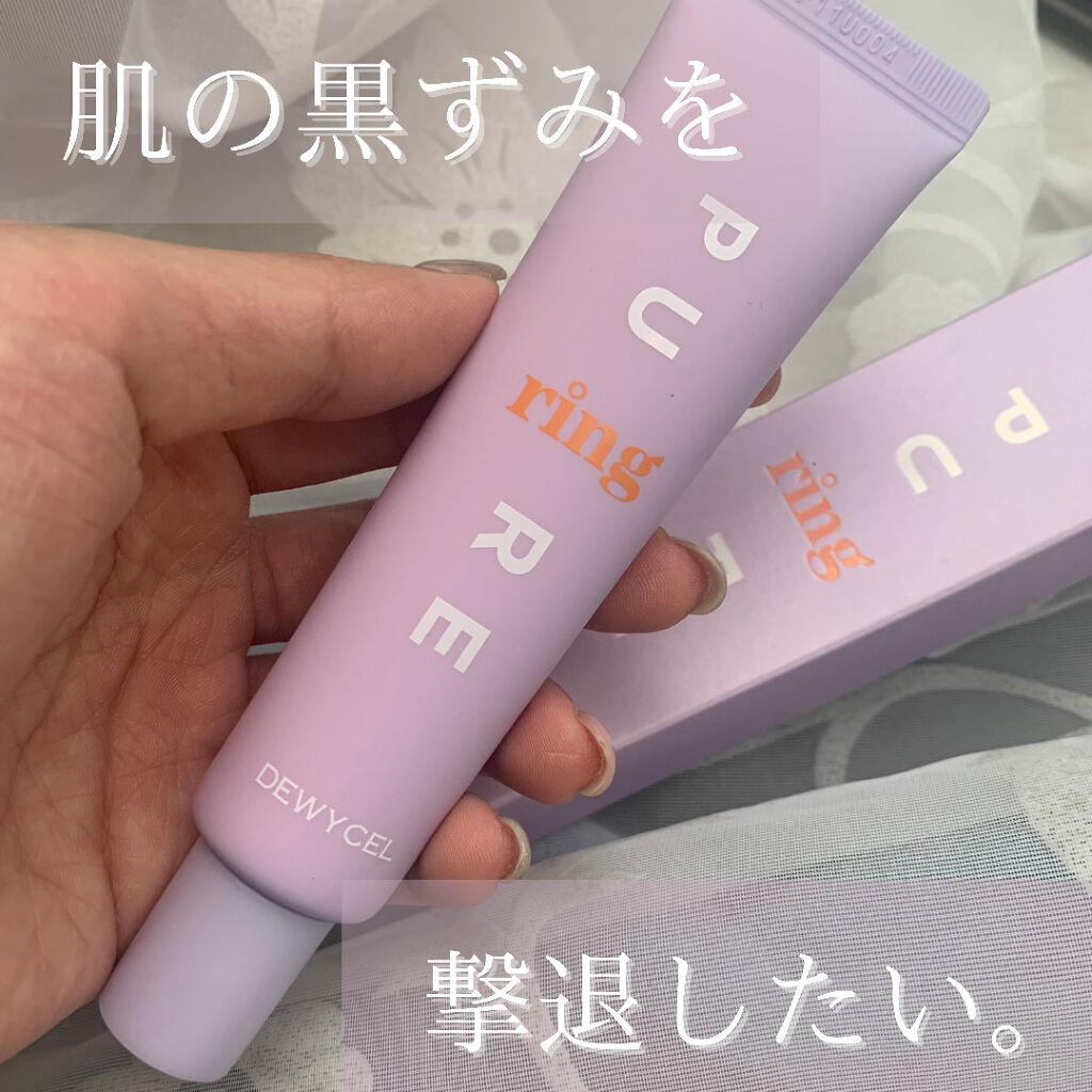 ピュアリングクリーム/DEWYCEL/化粧下地を使ったクチコミ（1枚目）