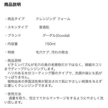 goodal Vクレンジングフォームのクチコミ「goodal

グリーンタンジェリン ビタC クレンジングフォーム

レチノールで皮剥け肌には.....」（2枚目）