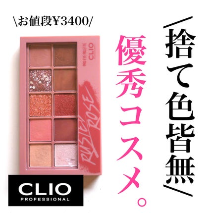 プロ アイ パレット/CLIO/アイシャドウパレットを使ったクチコミ(1枚目)