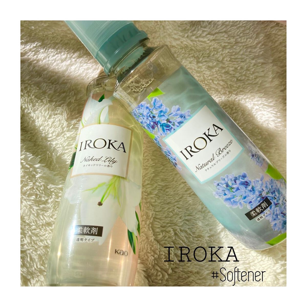 柔軟仕上げ剤  ナチュラルブリーズ/IROKA/柔軟剤を使ったクチコミ（1枚目）