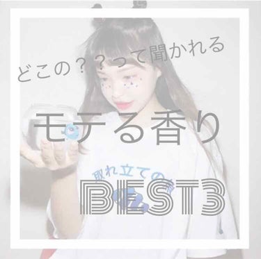 こんにちは！Ricoです＼(^o^)／

今回は！プチプラで私が友達に、「どこの？？」って聞かれた、香水ベスト3を紹介します～～～☀️

私自身、甘すぎる香りが得意じゃないので、石鹸の匂いとかが好きな方