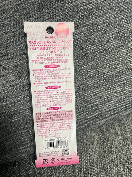 マスカラコーム メタルN(ナチュラル)/チャスティ/その他化粧小物を使ったクチコミ(2枚目)