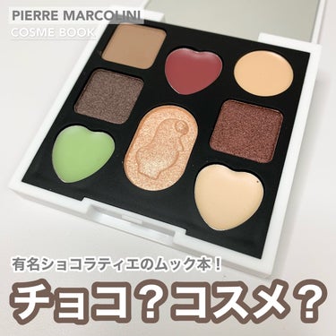 PIERRE MARCOLINI COSME BOOK/宝島社/ジェル・クリームアイシャドウを使ったクチコミ（1枚目）