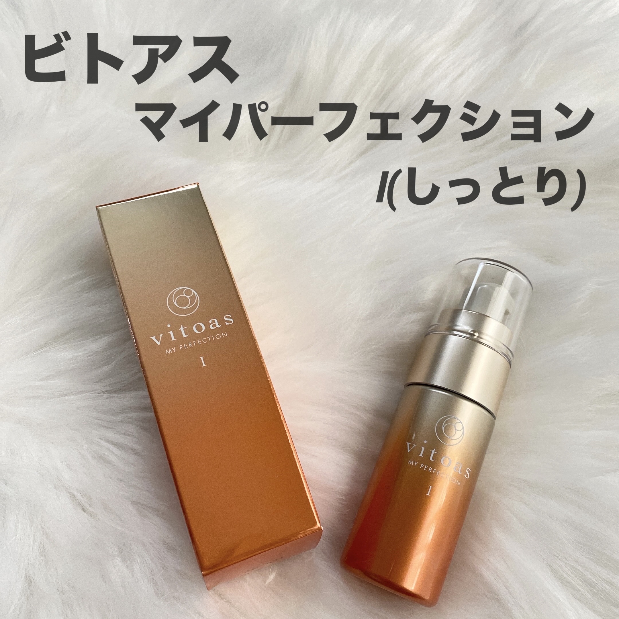 vitoas(ビトアス) マイパーフェクション Ｉ しっとり/vitoas/美容液を使ったクチコミ（1枚目）