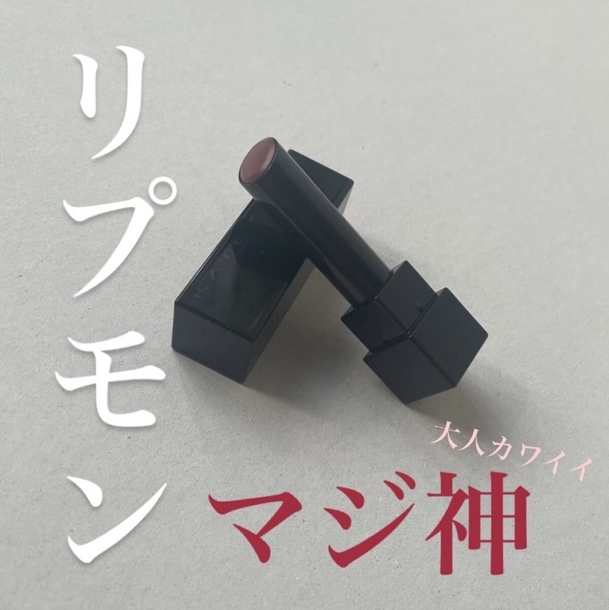 ケイト リップモンスター/KATE/口紅を使ったクチコミ（1枚目）