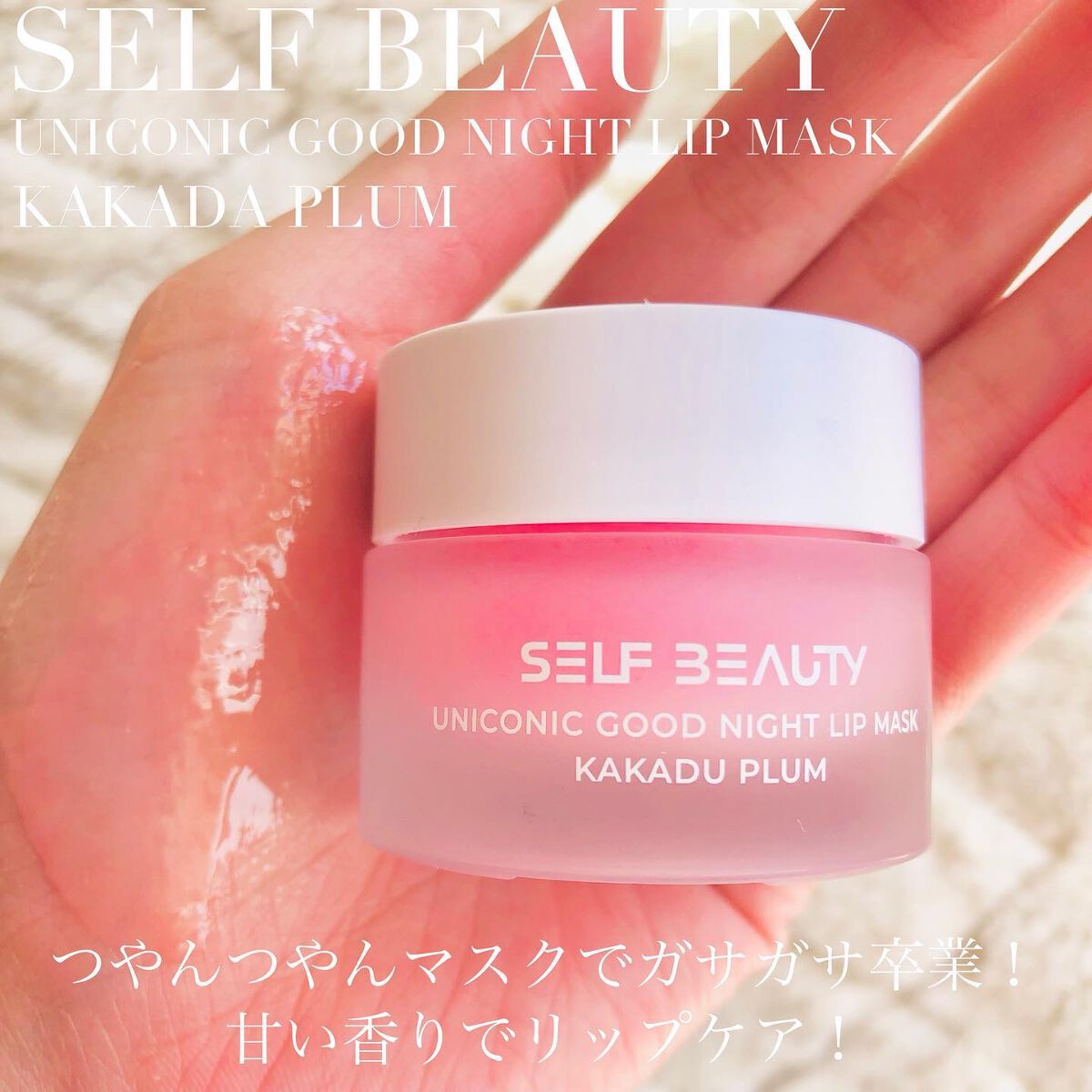 ユニコーングッドナイトリップマスク カカドゥプラム/SELF BEAUTY/リップマスクを使ったクチコミ(6枚目)