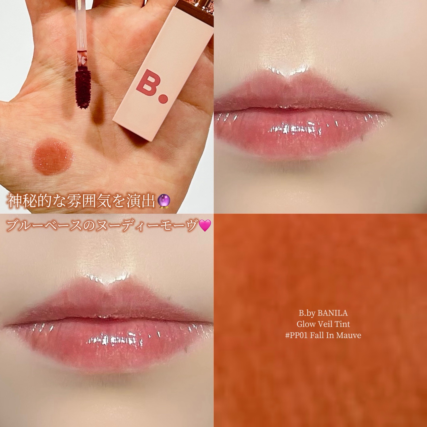 グロウベールティント PP01 Fall In Mauve/BANILA CO/リップティントを使ったクチコミ（1枚目）