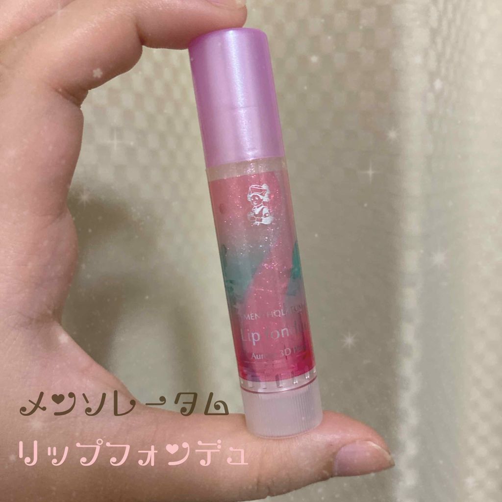 リップフォンデュ オーロラ3Dパール/メンソレータム/リップバームを使ったクチコミ（1枚目）