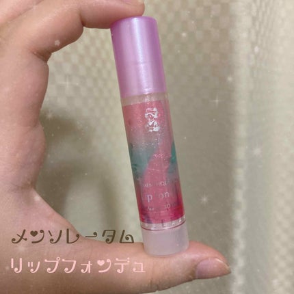 リップフォンデュ オーロラ3Dパール/メンソレータム/リップバームを使ったクチコミ(1枚目)