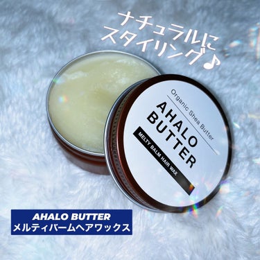 メルティバーム ヘアワックス/AHALO BUTTER/ヘアワックス・クリームを使ったクチコミ（1枚目）