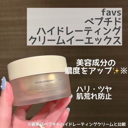 ペプチドハイドレーティングクリーム EX/favs/フェイスクリームを使ったクチコミ(2枚目)