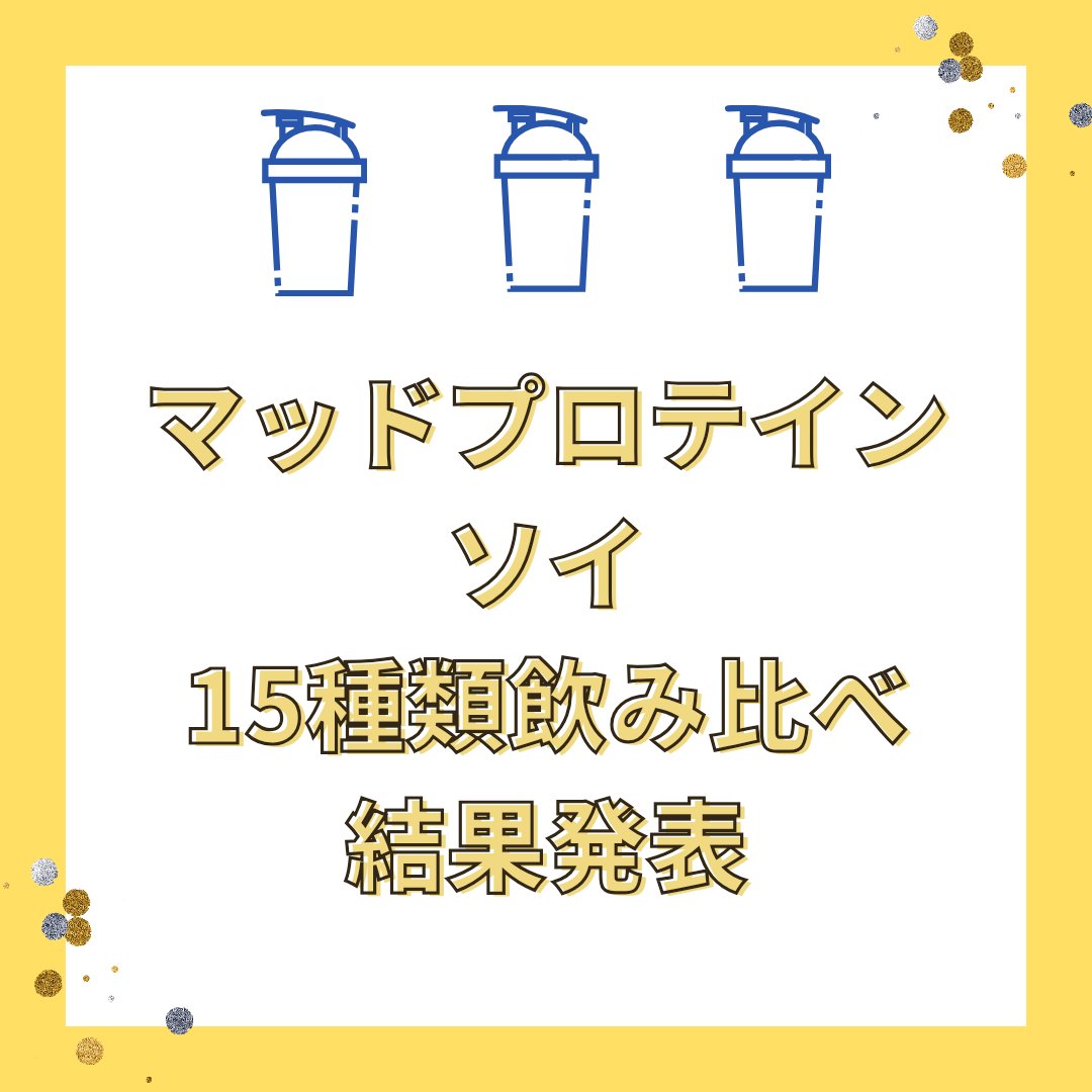 MADPROTEIN ソイプロテインのクチコミ「ほぼ自分用備忘録飲み比べ結果です。

マッドプロテインさんのソイは、コスパがいいので続けられま.....」（1枚目）