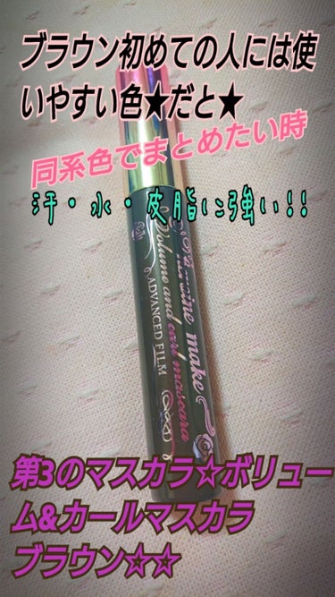 初ブラウンマスカラデビュー～～!今頃～～!(笑)ですよね⁉️
やっと買いました😊✨
ダイソーエスポルールのカラーマスカラのブラウンは持っているんですが(これは下睫毛専用にしているので自分の中でちゃんとし