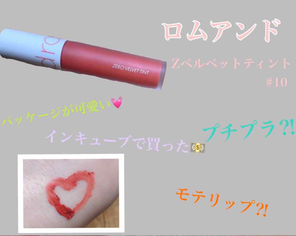 ゼロベルベットティント/rom&nd/リップティントを使ったクチコミ（1枚目）
