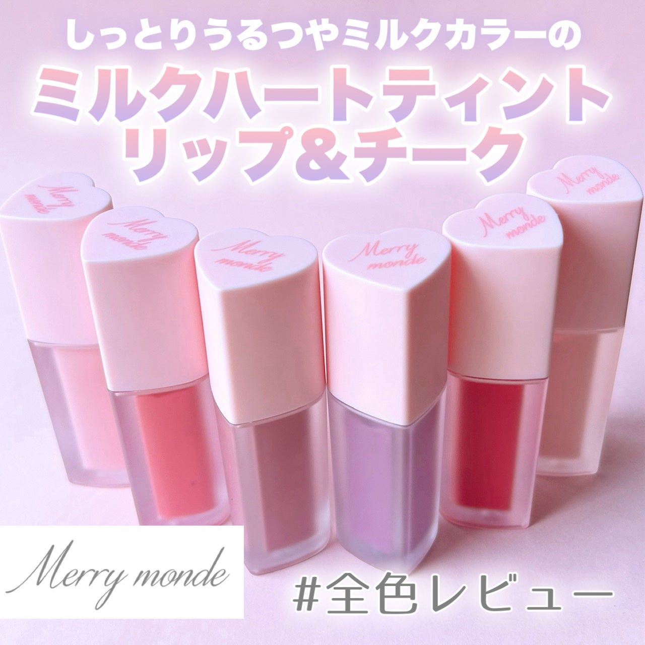 ミルクハートティントリップアンドチーク/Merrymonde/リップティントを使ったクチコミ(1枚目)
