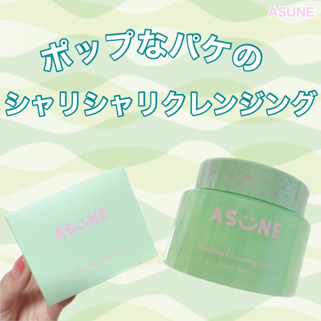 バンブークレンジングバーム/ASUNE /クレンジングバームを使ったクチコミ(1枚目)