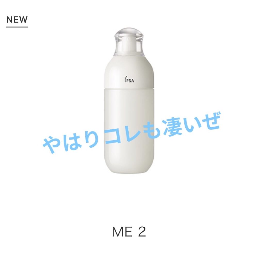 ME エクストラ 2/IPSA/化粧水を使ったクチコミ（2枚目）