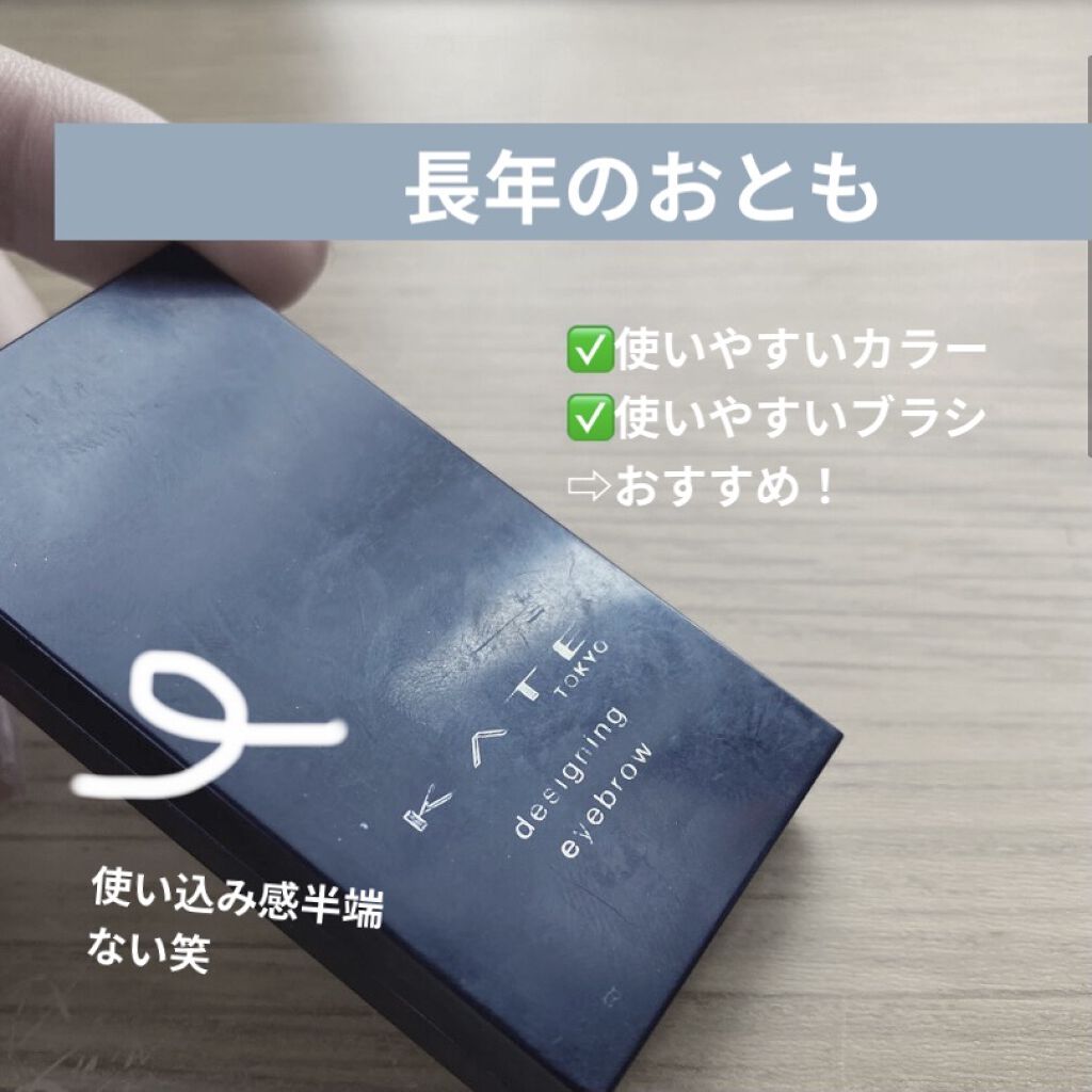 ケイト デザイニングアイブロウ3D/KATE/パウダーアイブロウを使ったクチコミ（1枚目）