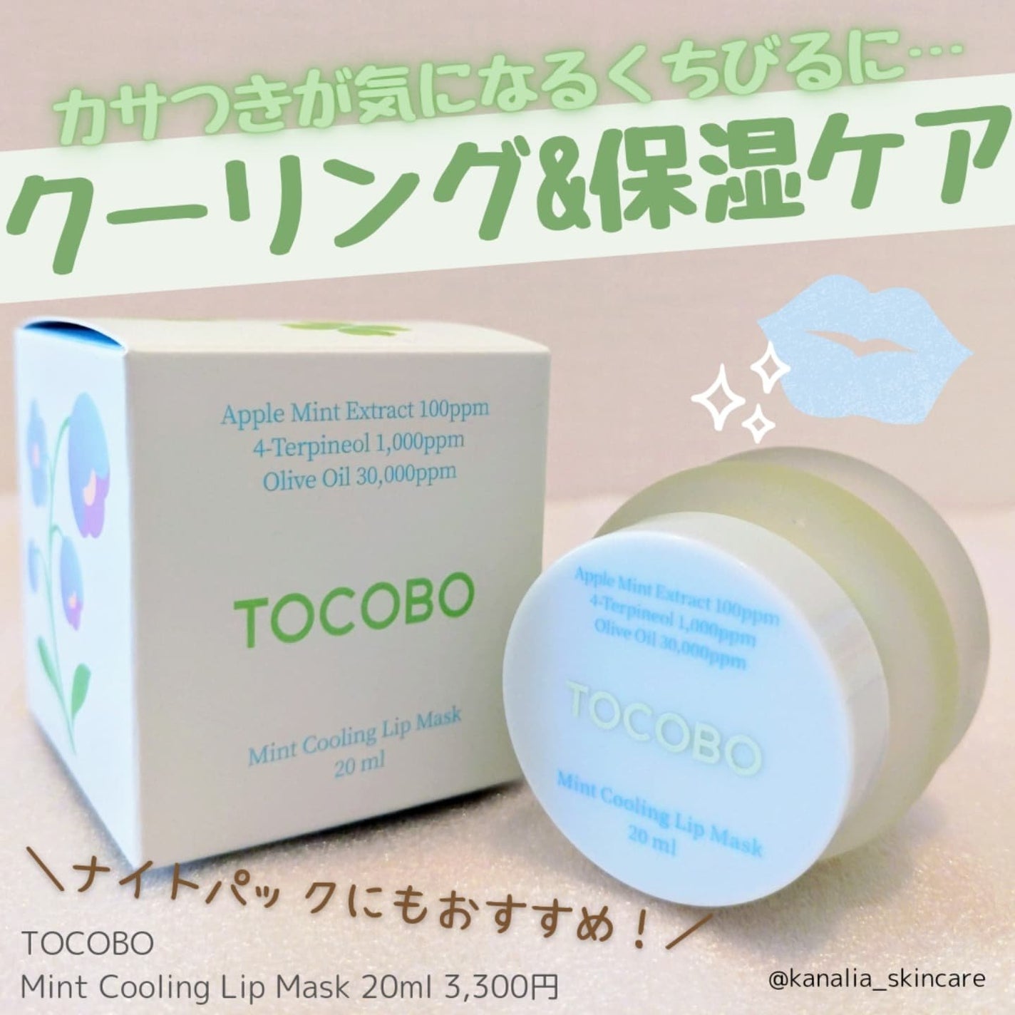 ミントクーリングリップマスク/TOCOBO/リップマスクを使ったクチコミ(1枚目)