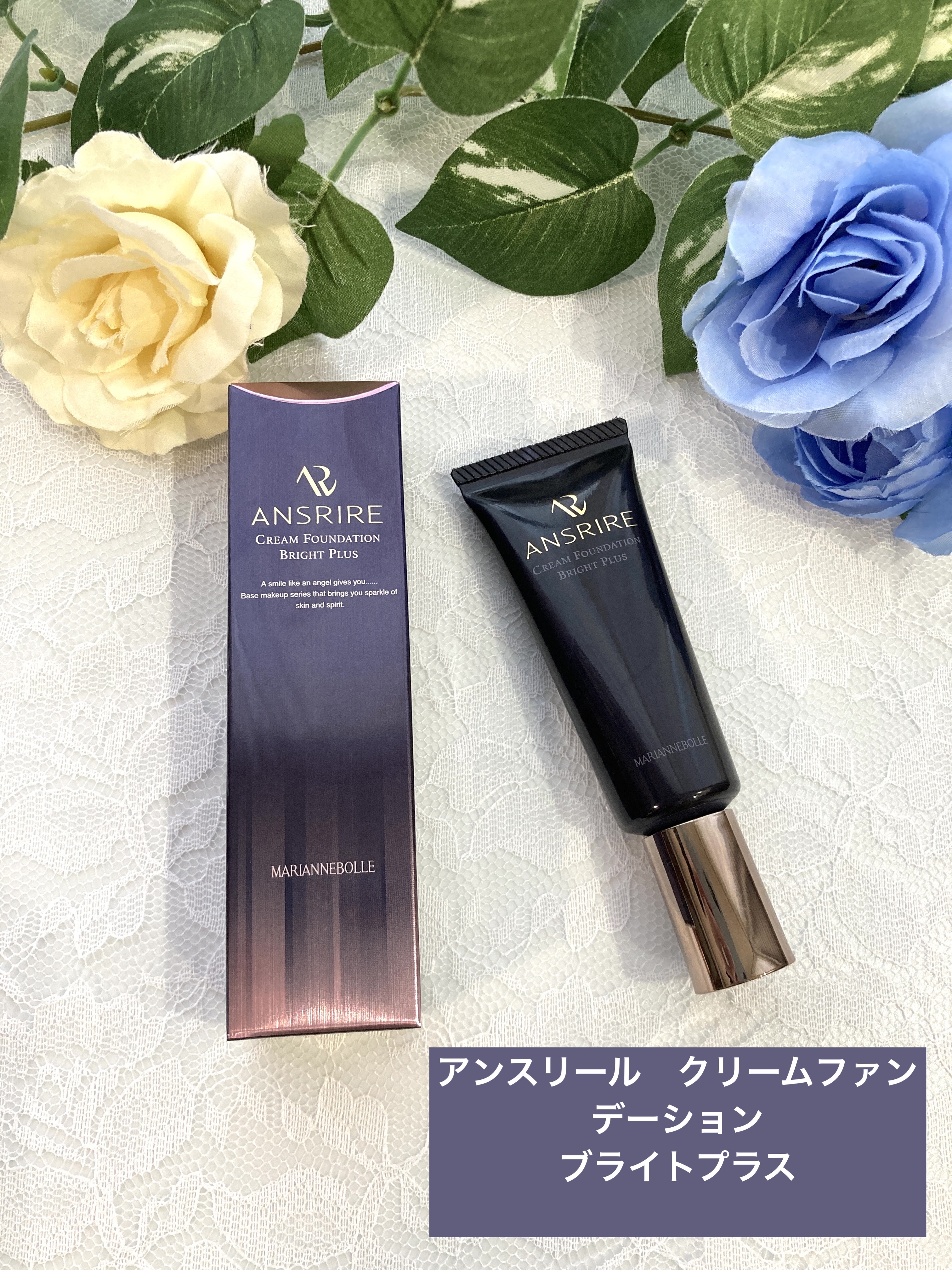 アンスリール　クリームファンデーションブライトプラス/マリアンボレ/クリーム・エマルジョンファンデーションを使ったクチコミ（1枚目）