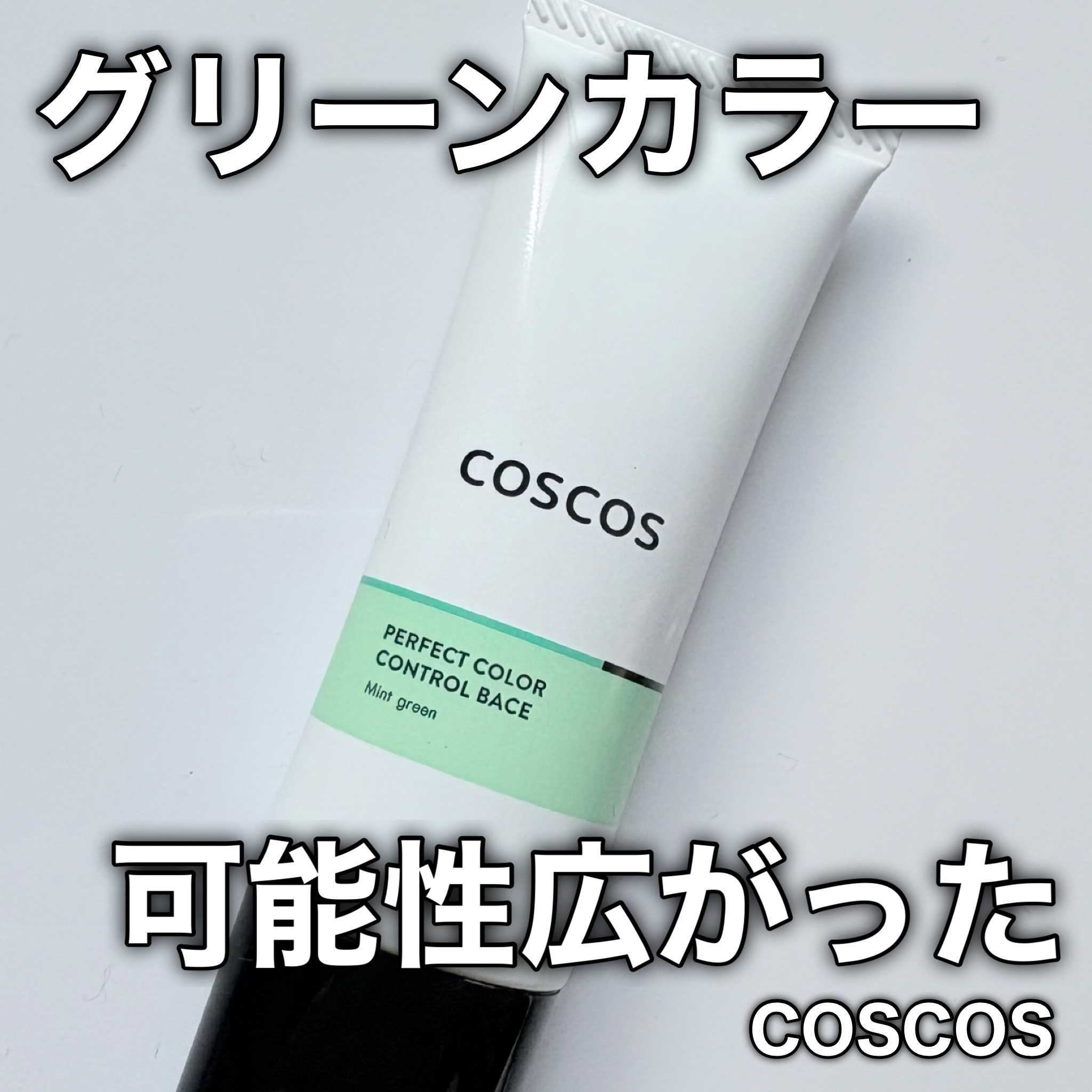 カラーコントロールベース ミントグリーン/COSCOS/化粧下地を使ったクチコミ（1枚目）